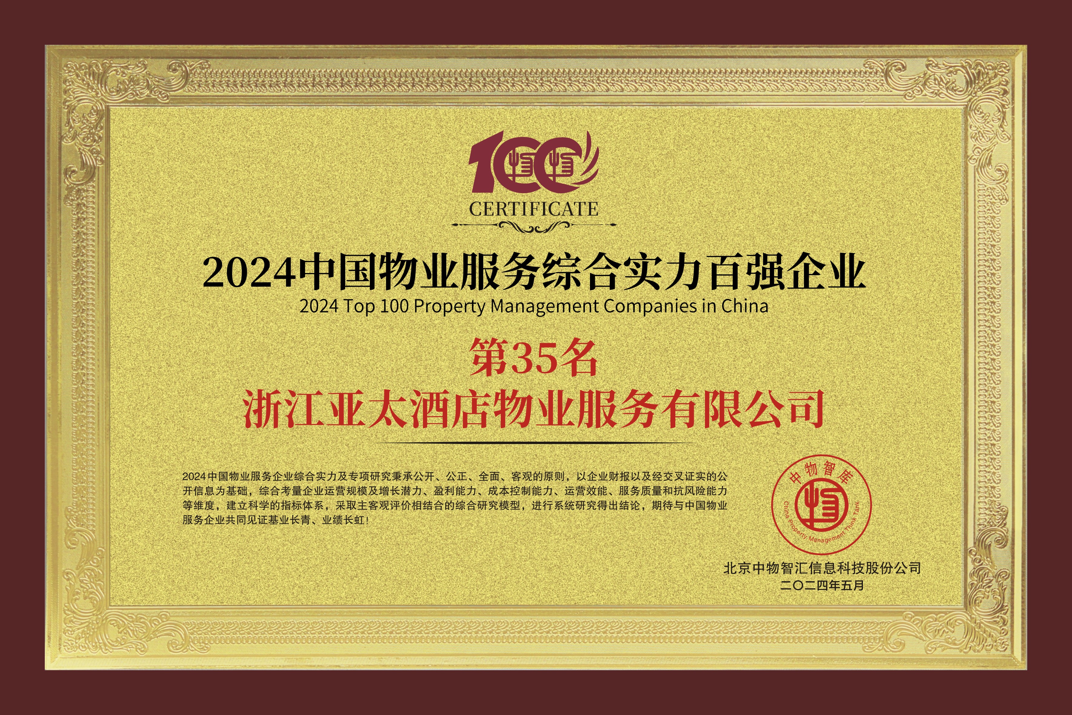 中國(guó)物業(yè)服務(wù)綜合實(shí)力百?gòu)?qiáng)企業(yè)第35名