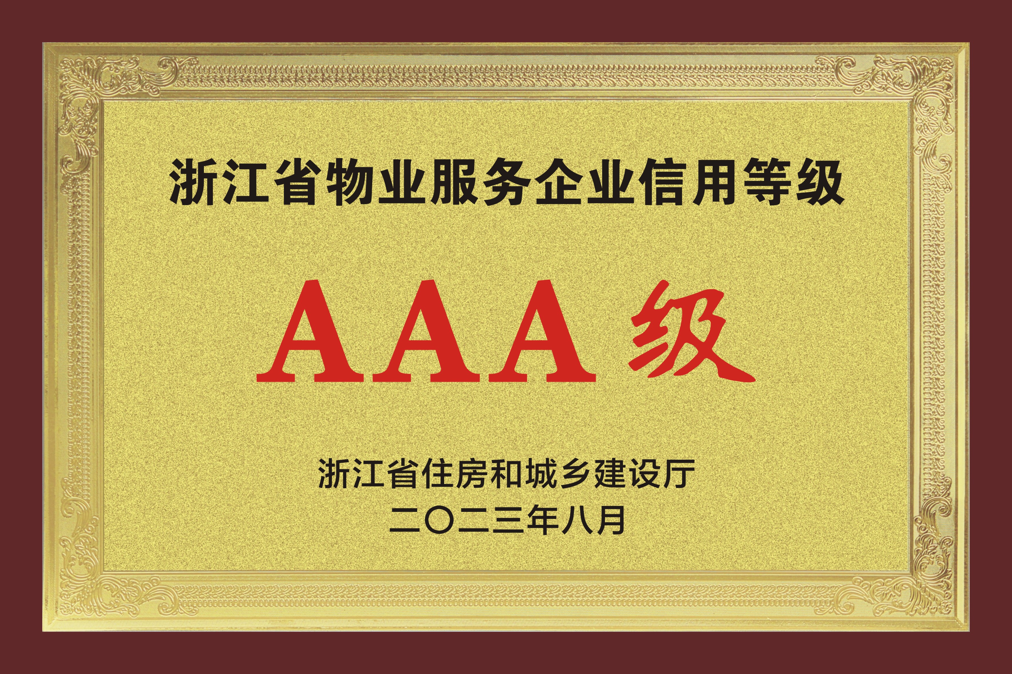 浙江省物業(yè)服務(wù)企業(yè)信用等級(jí)AAA級(jí)