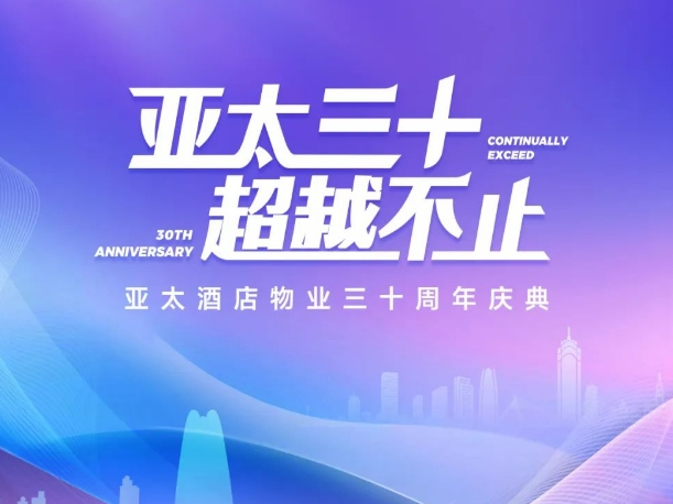 三十周年慶典，共繪輝煌未來新篇章