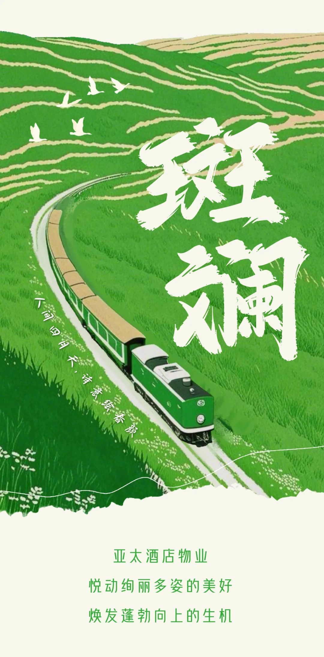 芳菲四月，絢彩熠熠丨亞太酒店物業(yè)