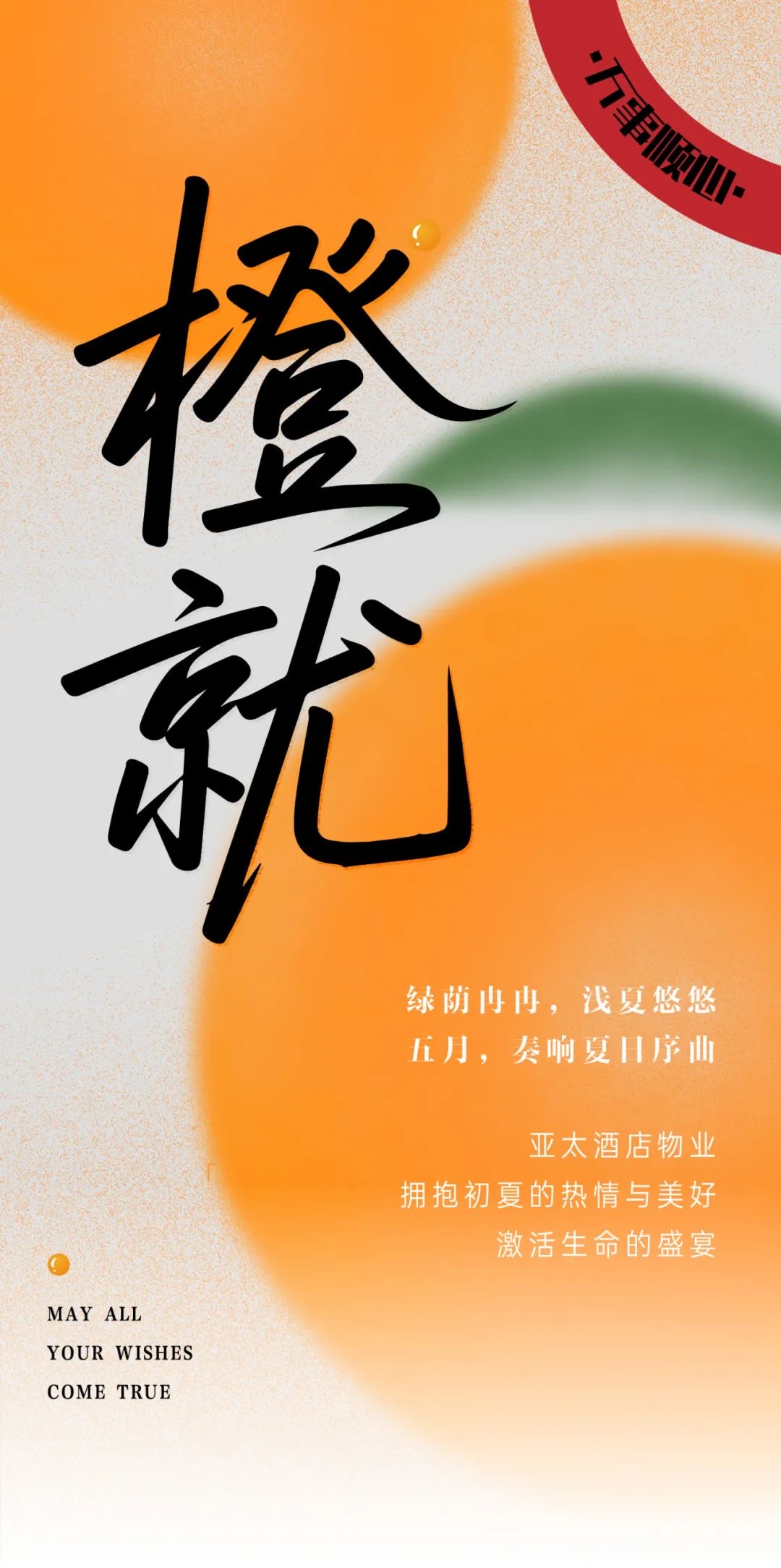 五月夏始，澎湃當燃丨亞太酒店物業(yè)