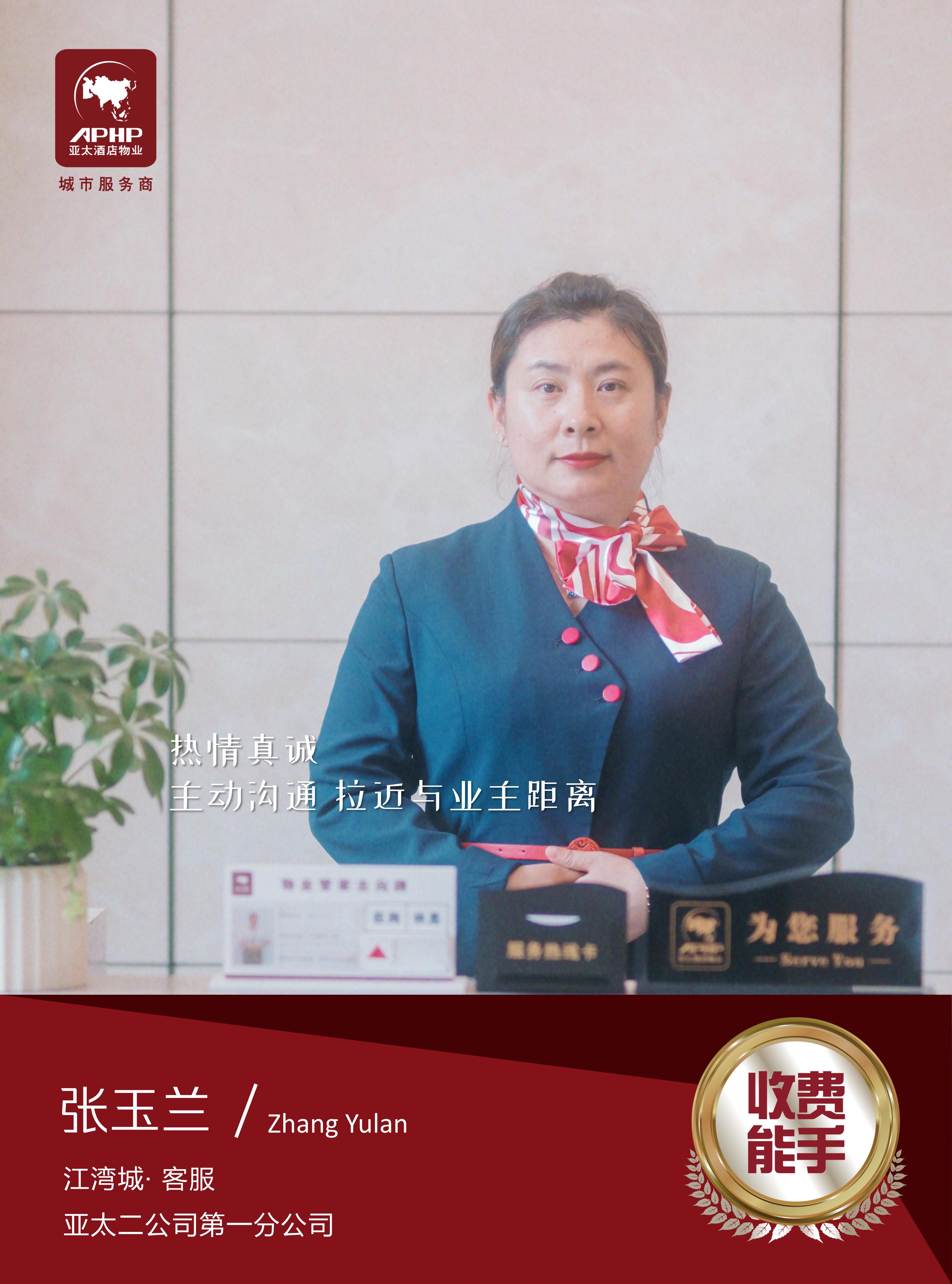收費(fèi)能手—張玉蘭（江灣城）