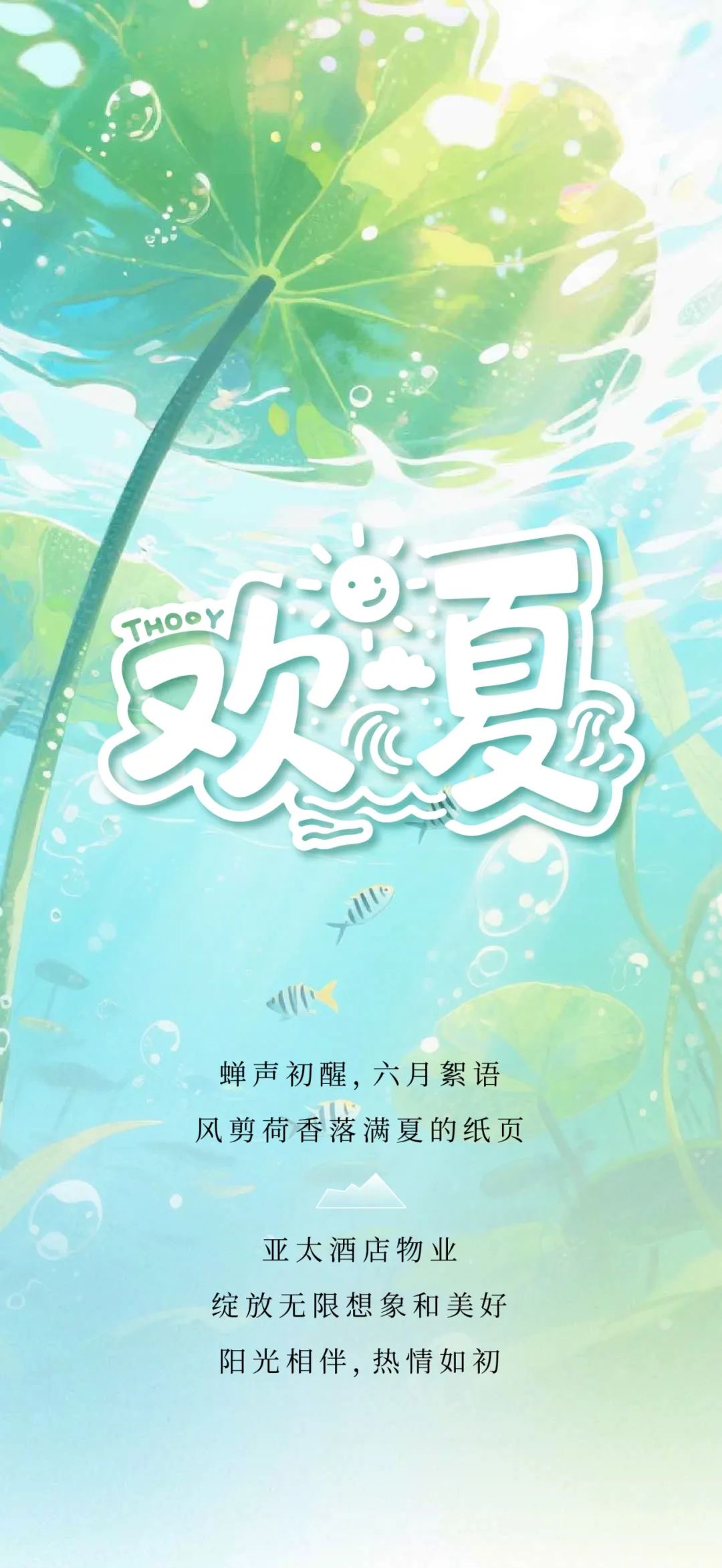 六月半夏，熾熱奔放丨亞太酒店物業(yè)