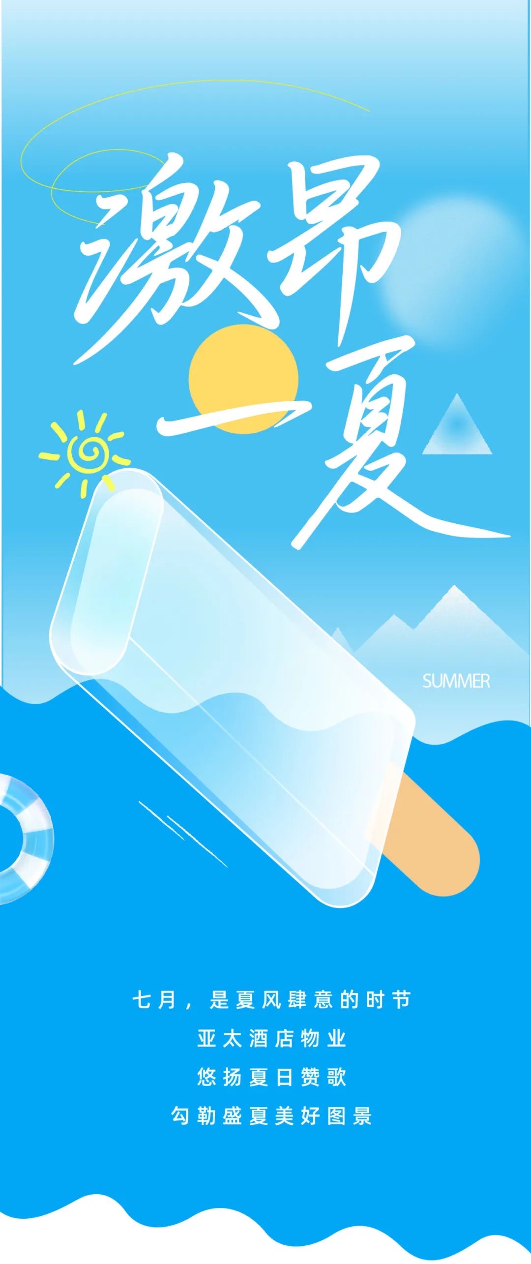 七月熱浪，奔流璀璨浪花丨亞太酒店物業(yè)
